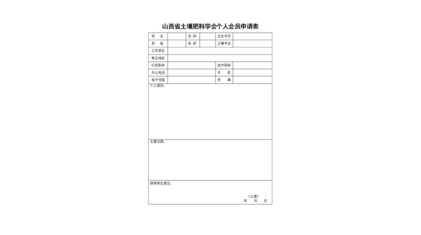 山西省土壤肥料学会个人会员申请表