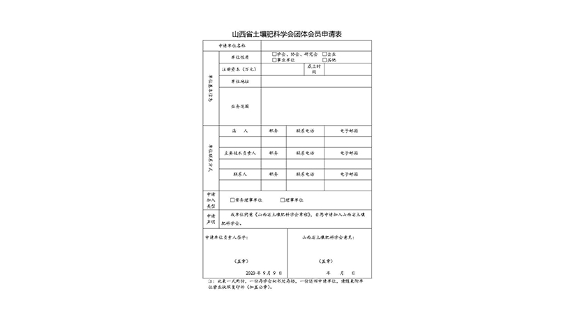 山西省土壤肥料学会团体会员申请表