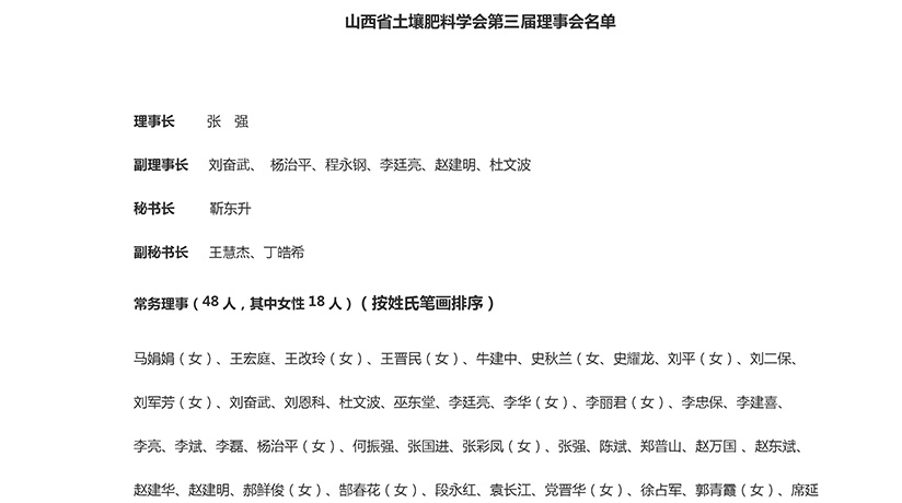 山西省土壤肥料学会第三届理事会名单