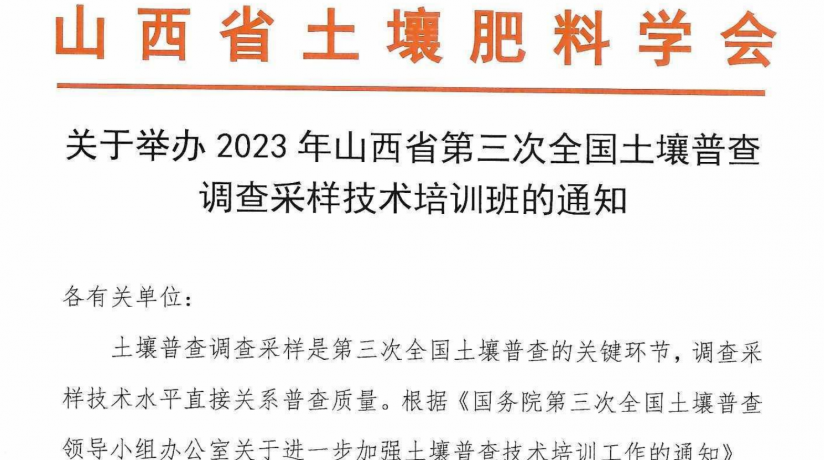 关于举办山西省第三次全国土壤普查调查采样技术培训班的通知